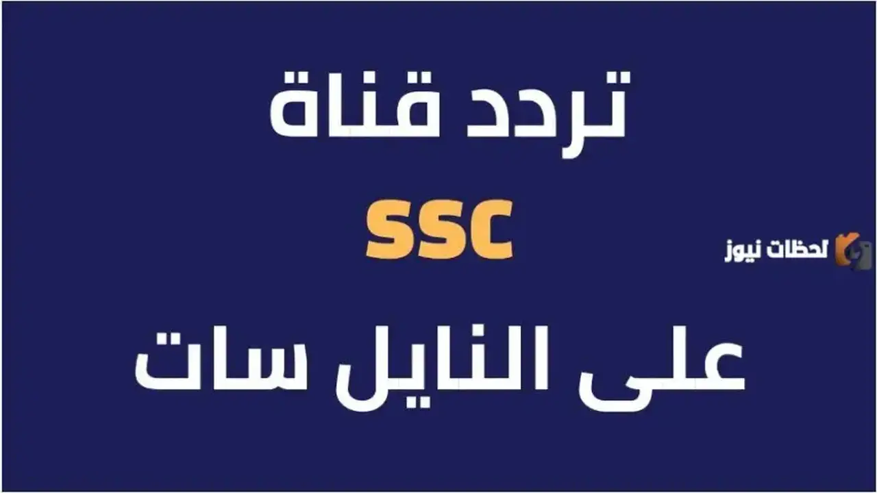 تردد قناة SSC Sport الجديد على عربسات والنايل سات في السعودية